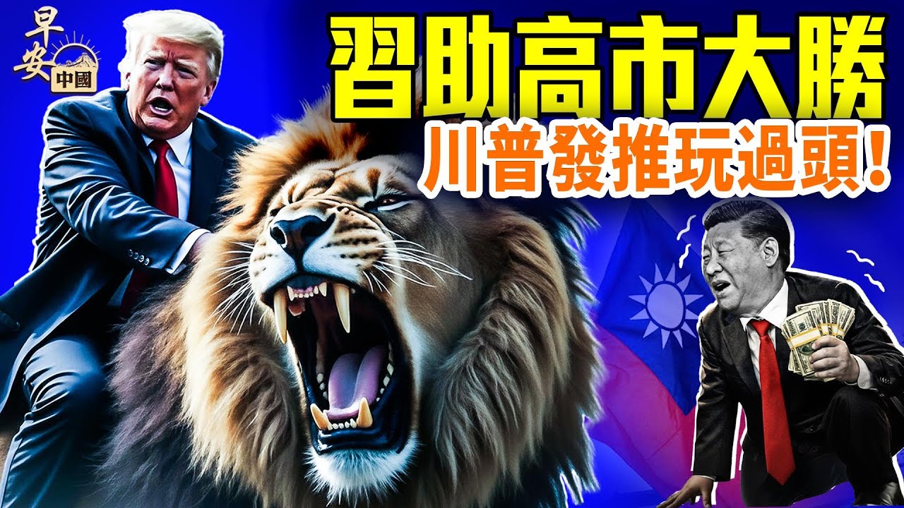 習近平對日跪了，高市熱不可擋；愛潑斯坦案，柯林頓國會聽證；美國政壇波動，川普遇麻煩；#早安中國 ｜#方偉時間 02.06.2026