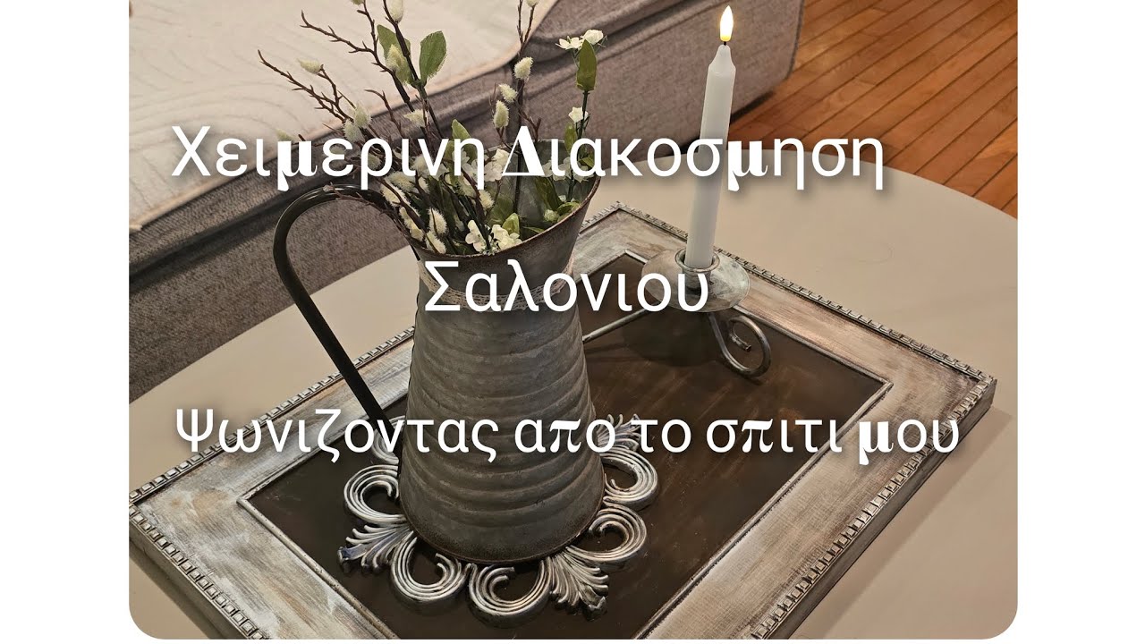 Χειμερινη#διακοσμηση#σαλονιου με οτι ειχα/Winter#living#room# decoration /2026