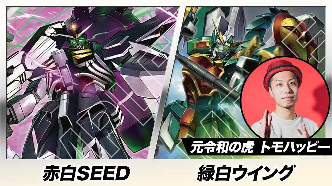 【ガンダムカード】赤白SEED vs 緑白ウイング【Steel Requiem [GD03]】