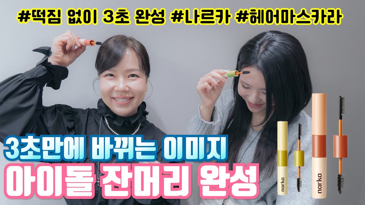 아이돌 잔머리 꿀템 #3초 잔머리 완성! #잔머리 #나르카 #헤어마스카라