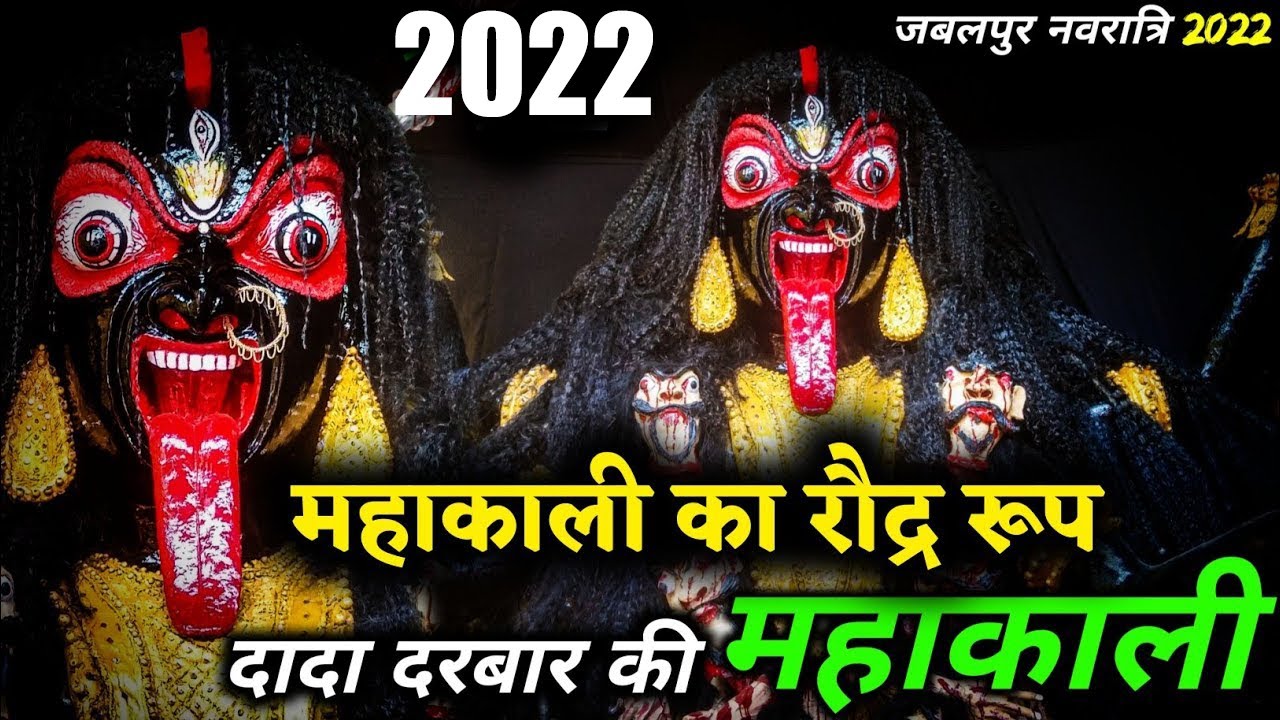 दादा दरबार की महाकाली | DADA DARBAR MAHAKALI🔥DADA DARBAR KI KALI JI | DADA DARBAR JABALPUR