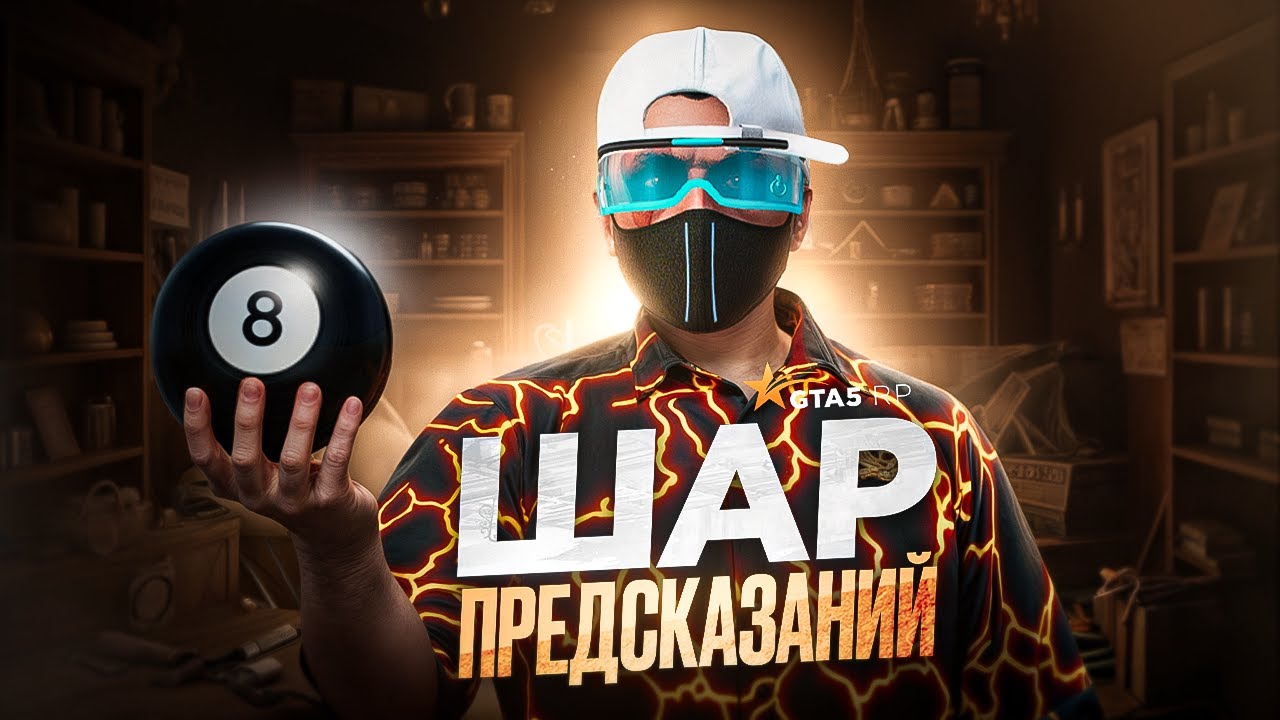 ГАЙД ПО ШАРУ ПРЕДСКАЗАНИЙ - ВОСЬМЕРКЕ В ГТА 5 РП | GTA 5 RP