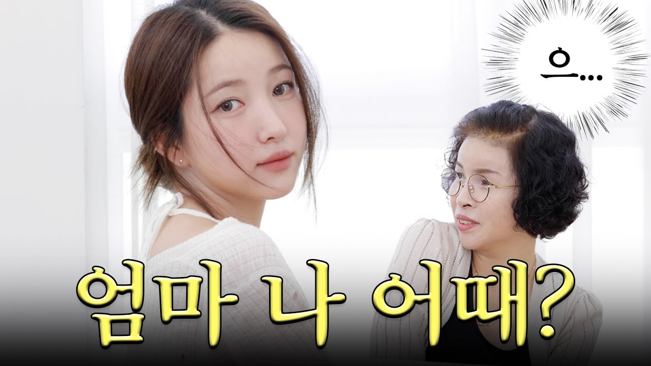 엄마들이 환장하는(P) 메이크업 해보았습니다 근데 엄마 더빙을 곁들인…🎤 | 김소원 (SOWON)