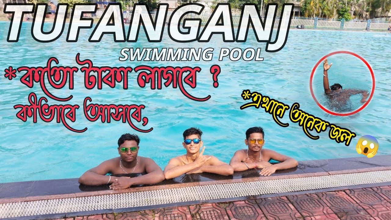 I had a lot of fun in tufanganj || খুব মজা করলাম তুফানগঞ্জ সুইমিং পুলে ও রসিকবিল থেকে ঘুরে আসলাম