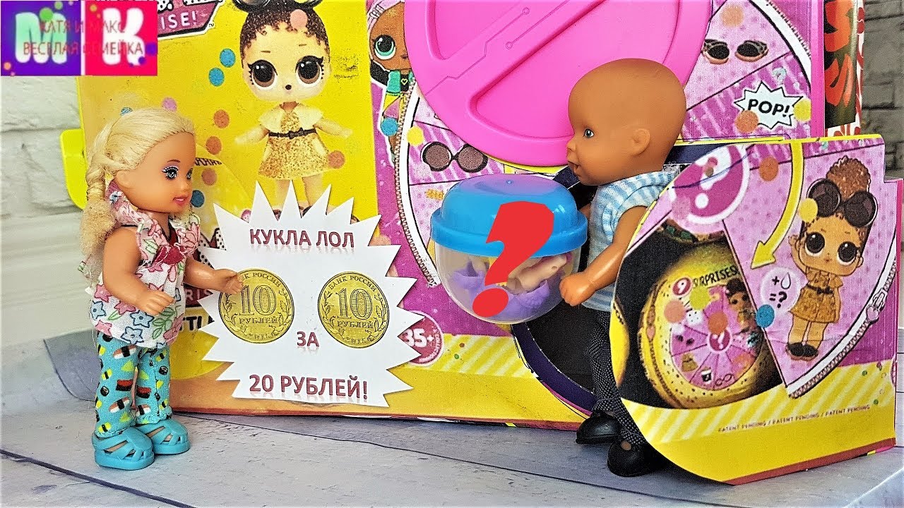 КАТЯ И МАКС ВЕСЕЛАЯ СЕМЕЙКА! КУКЛА ЛОЛ СЮРПРИЗ ЗА 20 РУБЛЕЙ, КАТЯ В ШОКЕ! Мультики