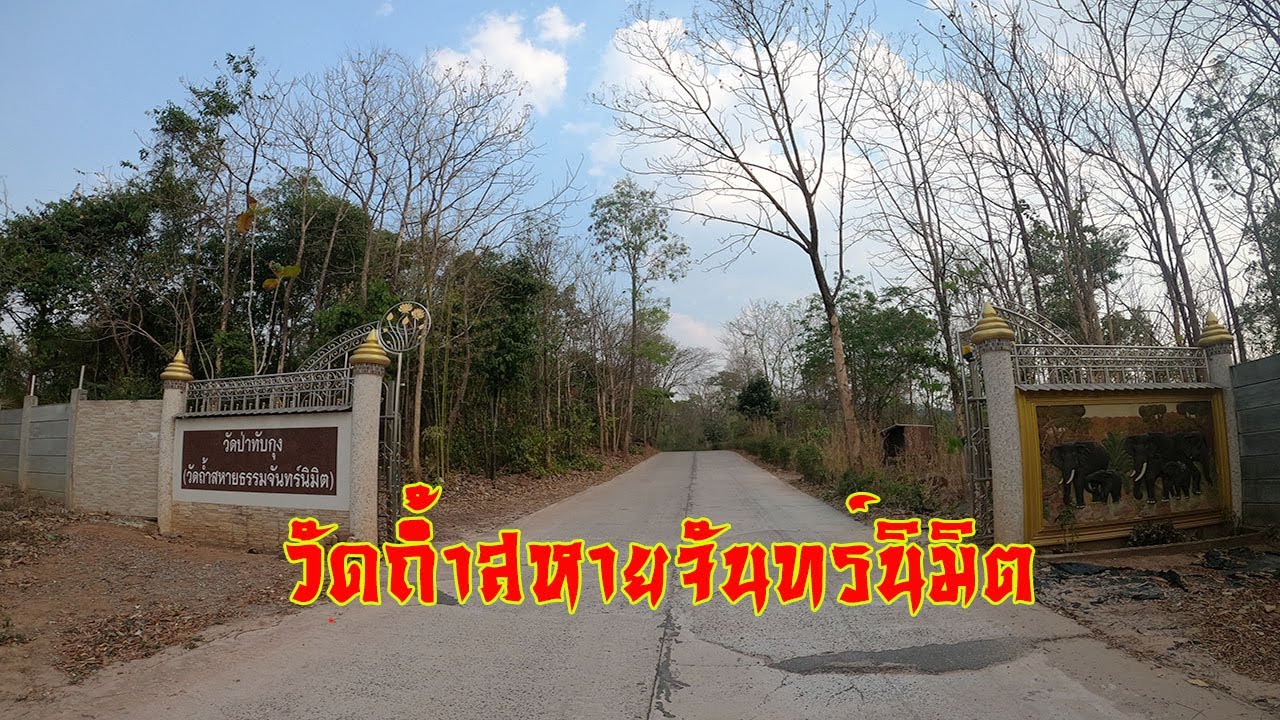 กราบ หลวงปู่จันทร์เรียน คุณวโร วัดถ้ำสหายจันทร์นิมิต จ อุดรธานี