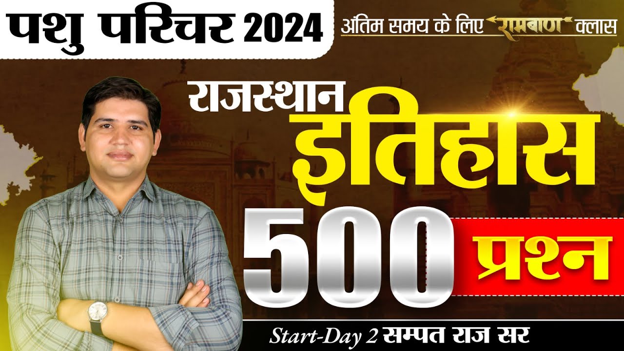 पशु परिचर भर्ती 2024 🔴Top 500 MCQ (History)🔴 Rajasthan New Vacancy #pashu_paricharak