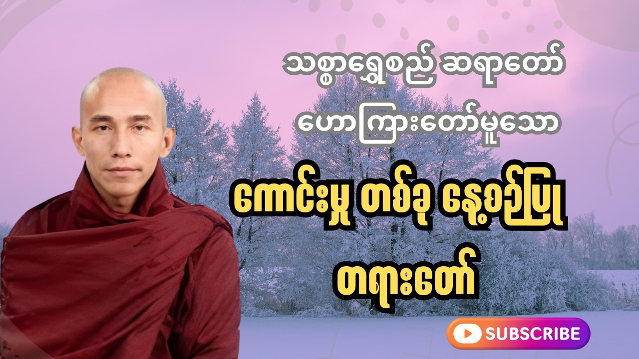 သစ္စာရွှေစည် ဆရာတော် ဟောကြားတော် မူသော ကောင်းမှုတစ်ခု နေ့စဉ်ပြု တရားတေ်