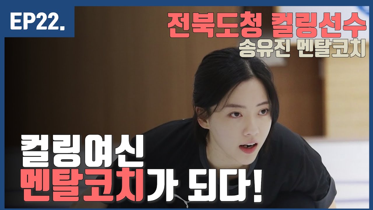 EP22 컬링여신 송유진, 멘탈코치가 되다! - 멘탈코치 송유진