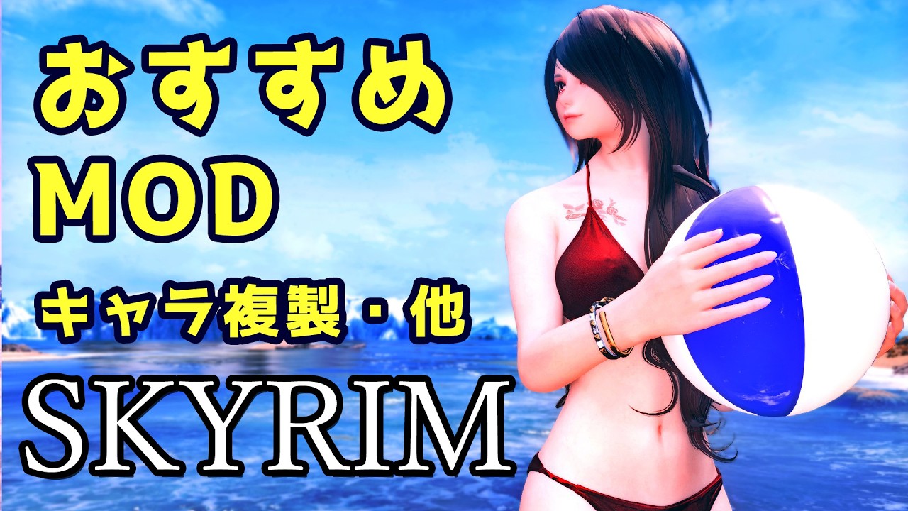 【Skyrim】スカイリム おすすめMod Vol.28【Mod紹介】