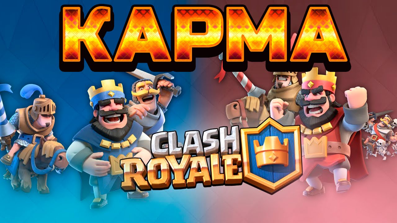 КАРМА | CLASH ROYALE