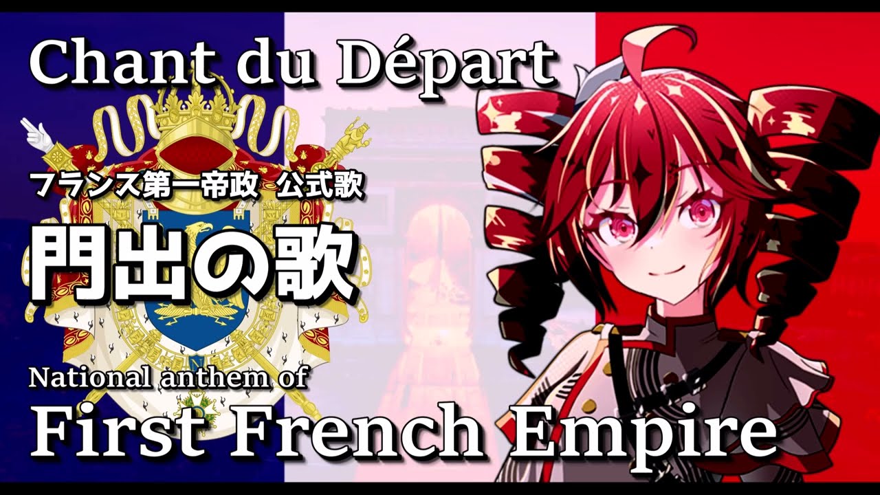Chant du Départ - フランス第一帝政（1804年～1814年） 国歌『門出の歌』 National anthem of First French Empire / 重音テト