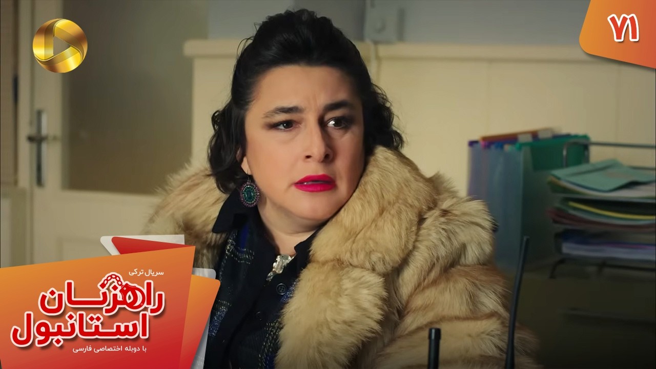 Serial Rahzanan e Istanbul  - Episode 71 - سریال ترکی راهزنان استانبول - قسمت 71 - دوبله فارسی