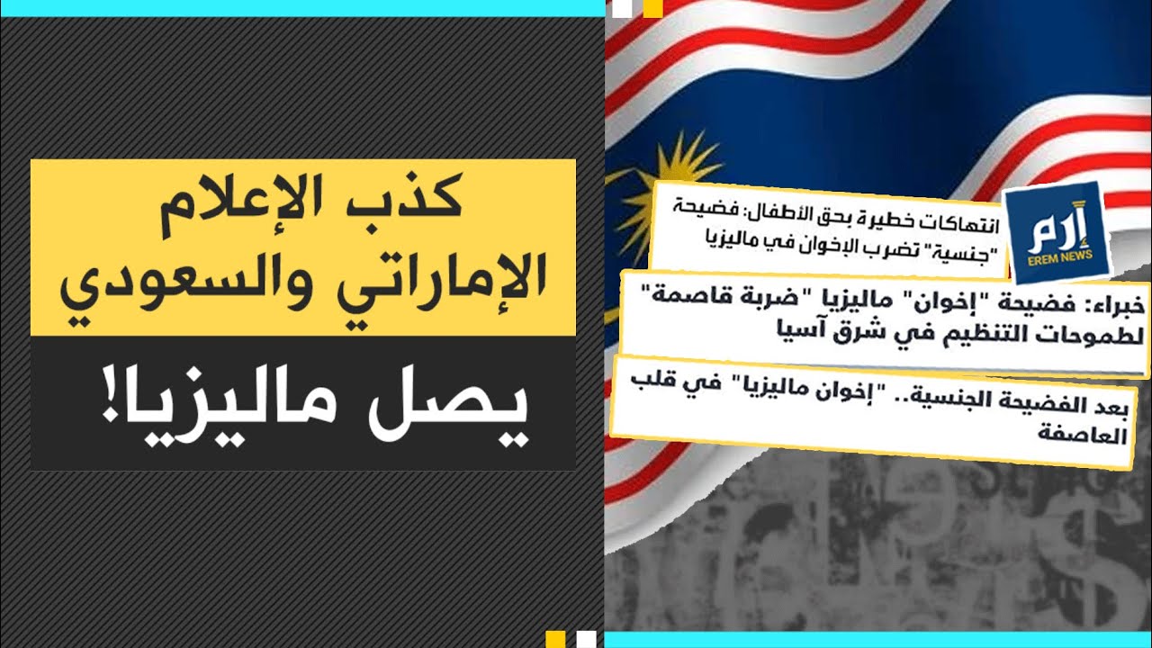 كذب الإعلام الإماراتي والسعودي يصل ماليزيا!