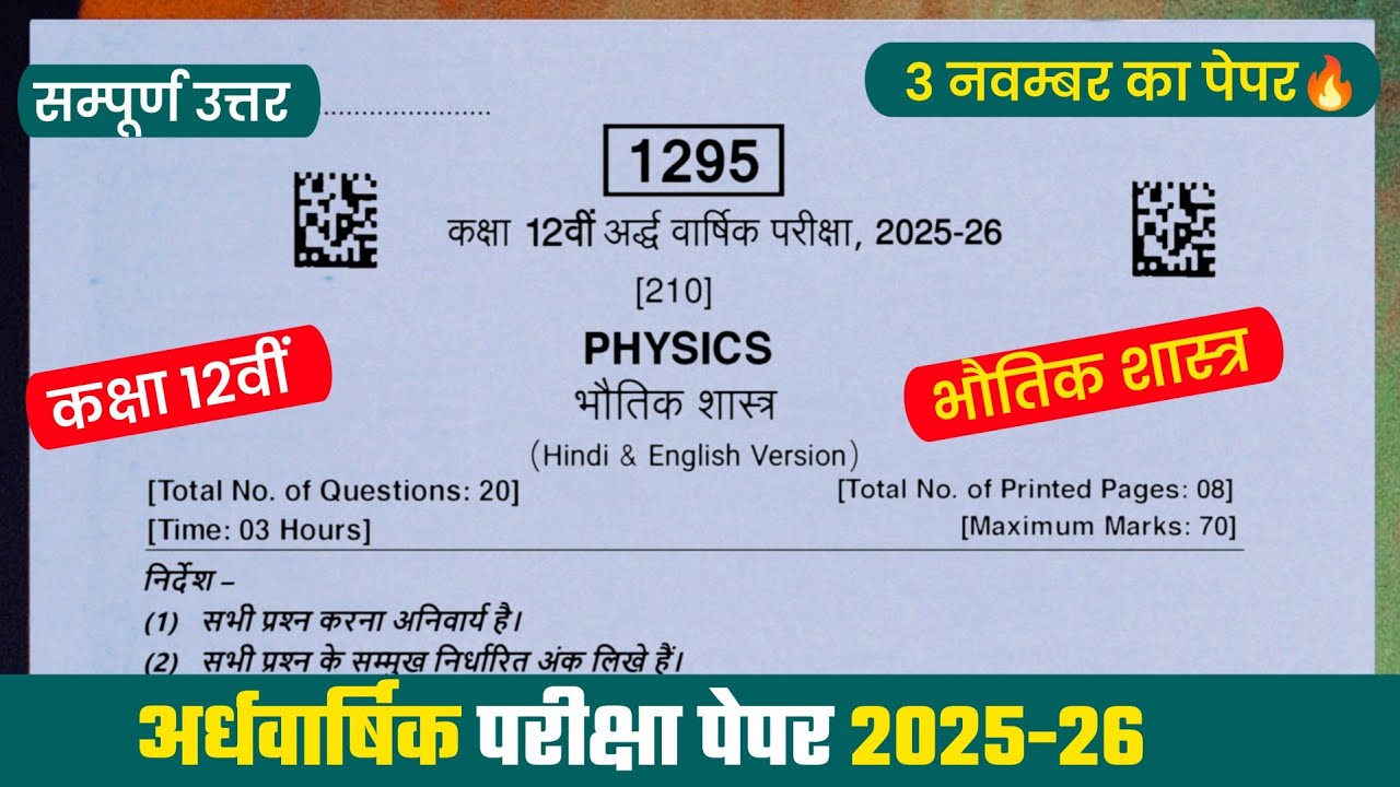 ardhvaarshik paper 2025 class 12th physics💯/कक्षा 12वीं भौतिक शास्त्र अर्धवार्षिक पेपर 2025
