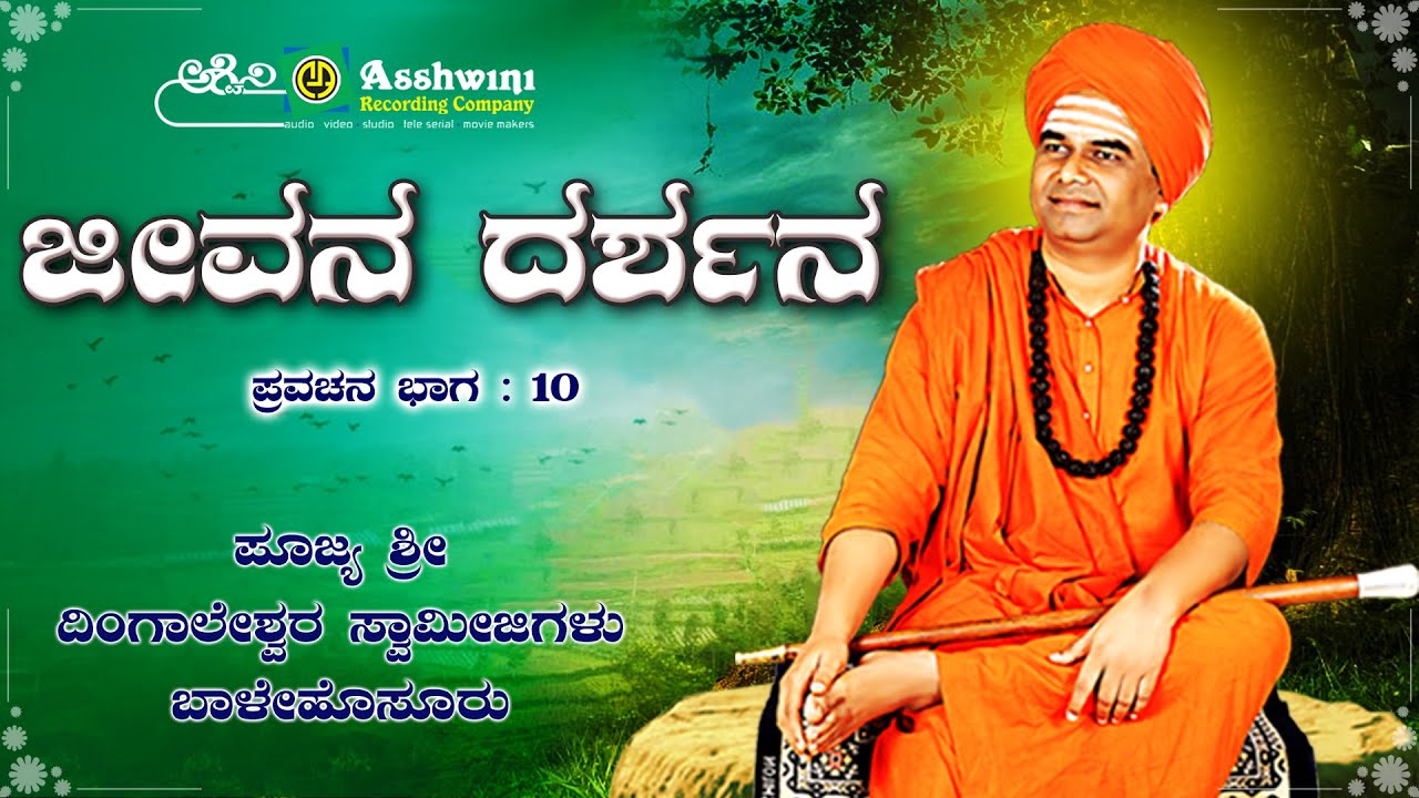 Jeevana Darshana Sri Dingaleshwara Pravachana-10 | Sri Dingaleshwara Swamiji | Devotional Pravachana