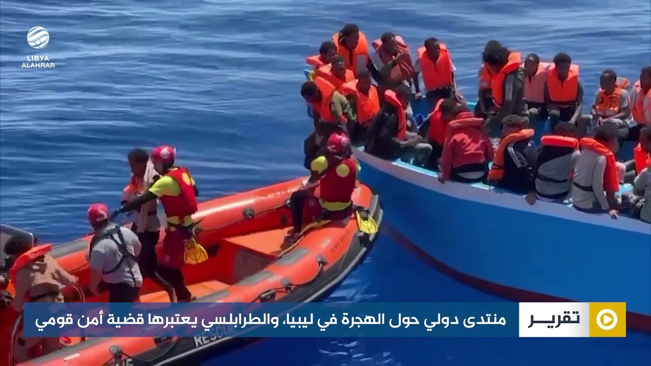 ‏منتدى دولي حول الهجرة في ليبيا، والطرابلسي يعتبرها قضية أمن قومي