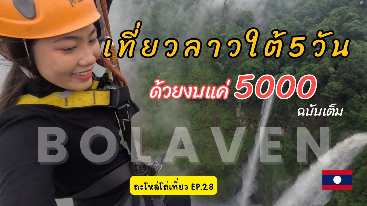 ถะโหล่โถ่เที่ยว Ep.28 เที่ยวลาวใต้ด้วยตัวเองด้วยงบ5000 |Zipline ตาดฟาน เดินป่าโบลาเวน น้ำตกตาดขะมึด|