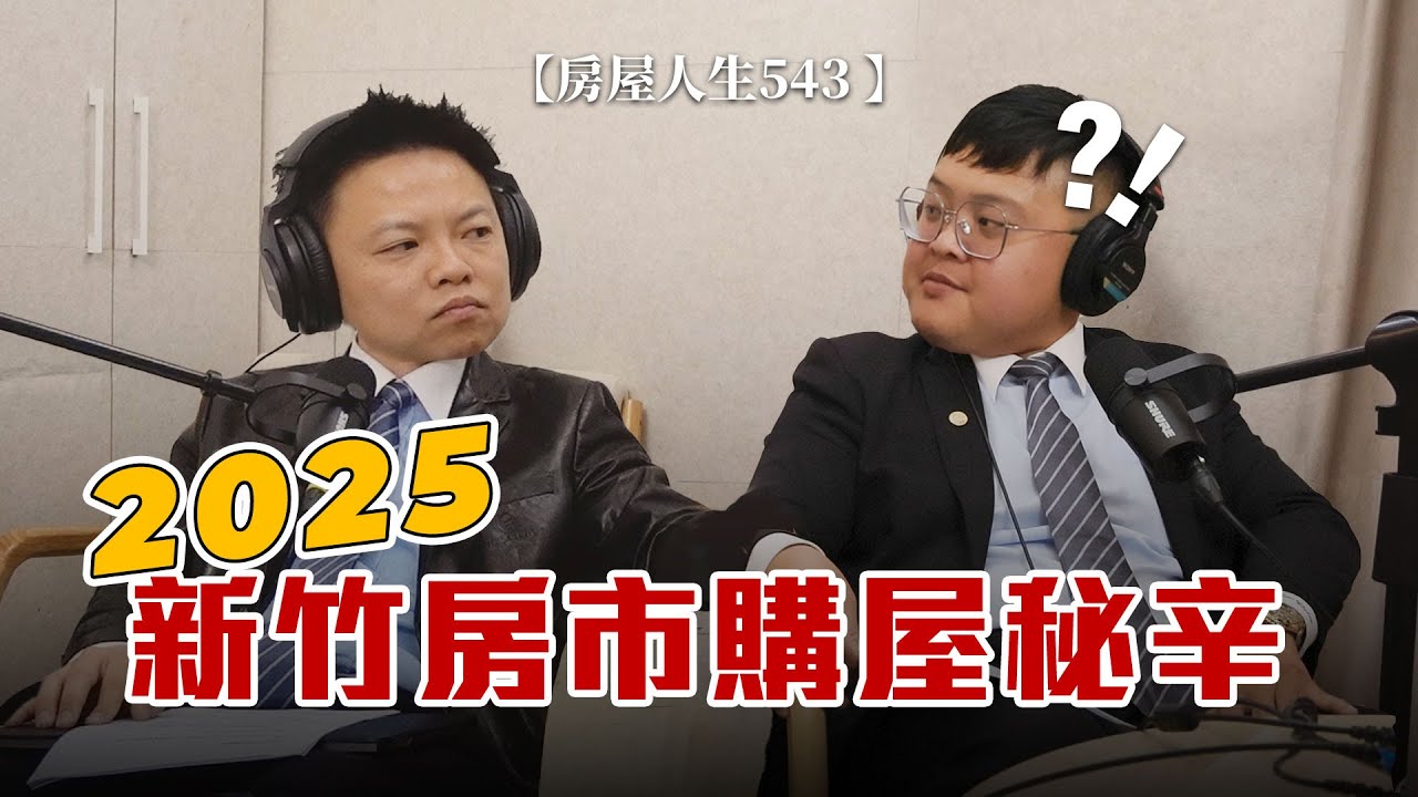 【房屋人生543】 2025 新竹房市購屋秘辛 #房地產 #新竹 #房屋買賣