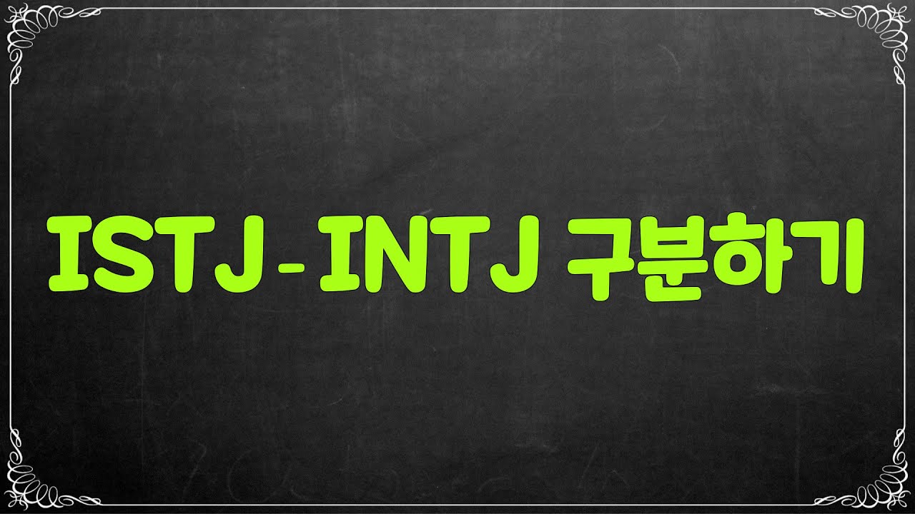 ISTJ -INTJ 구분하기 