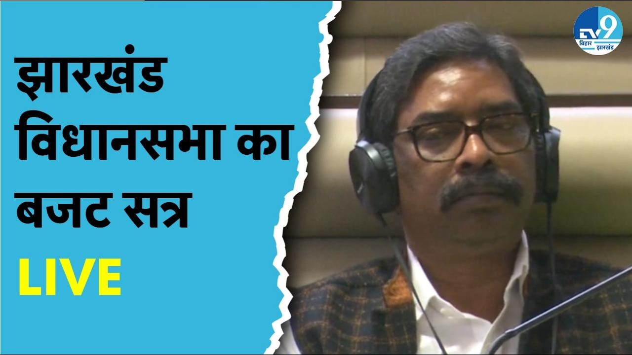 Jharkhand Budget Session LIVE: Hemant Soren ने विधानसभा में सरकार का मजबूती से रखा पक्ष