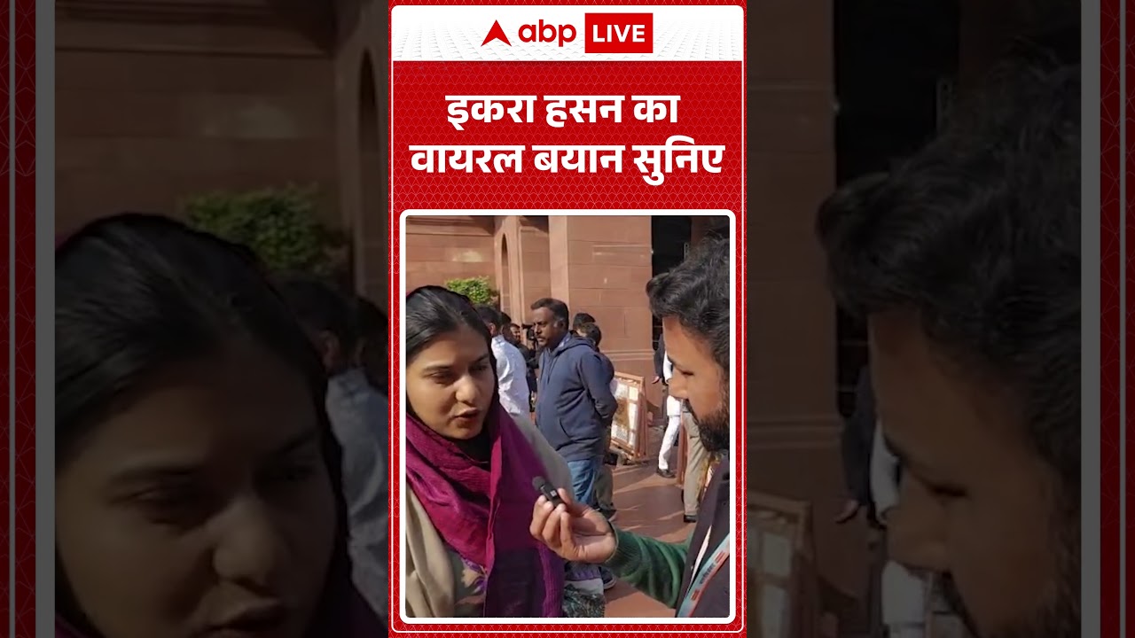 Iqra Hasan Viral Video: Iqra Hasan का वायरल बयान सुनिए! |ABPLIVE