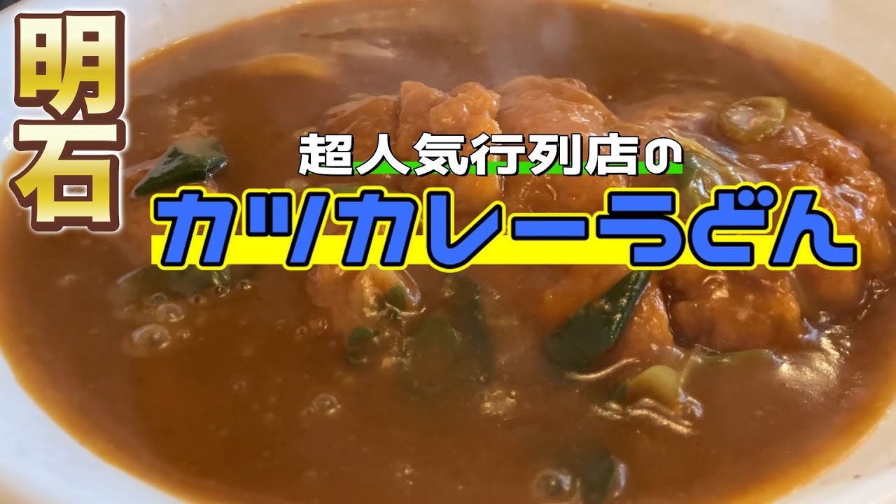 【兵庫県ランチ】明石市の超人気行列店のかつカレーうどん