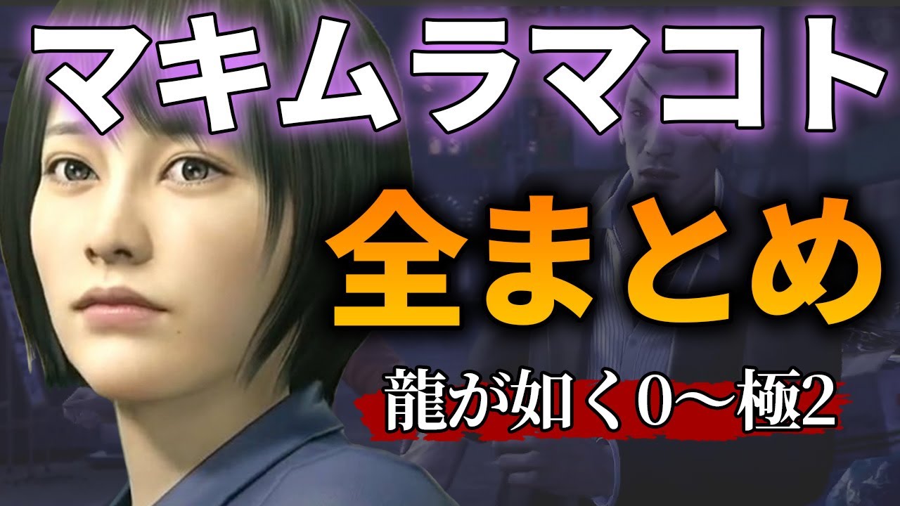 【絶対に泣く】龍が如く0の感動ストーリー【マキムラマコト編】 #龍が如く極2 #龍が如く8外伝 #likeadragon