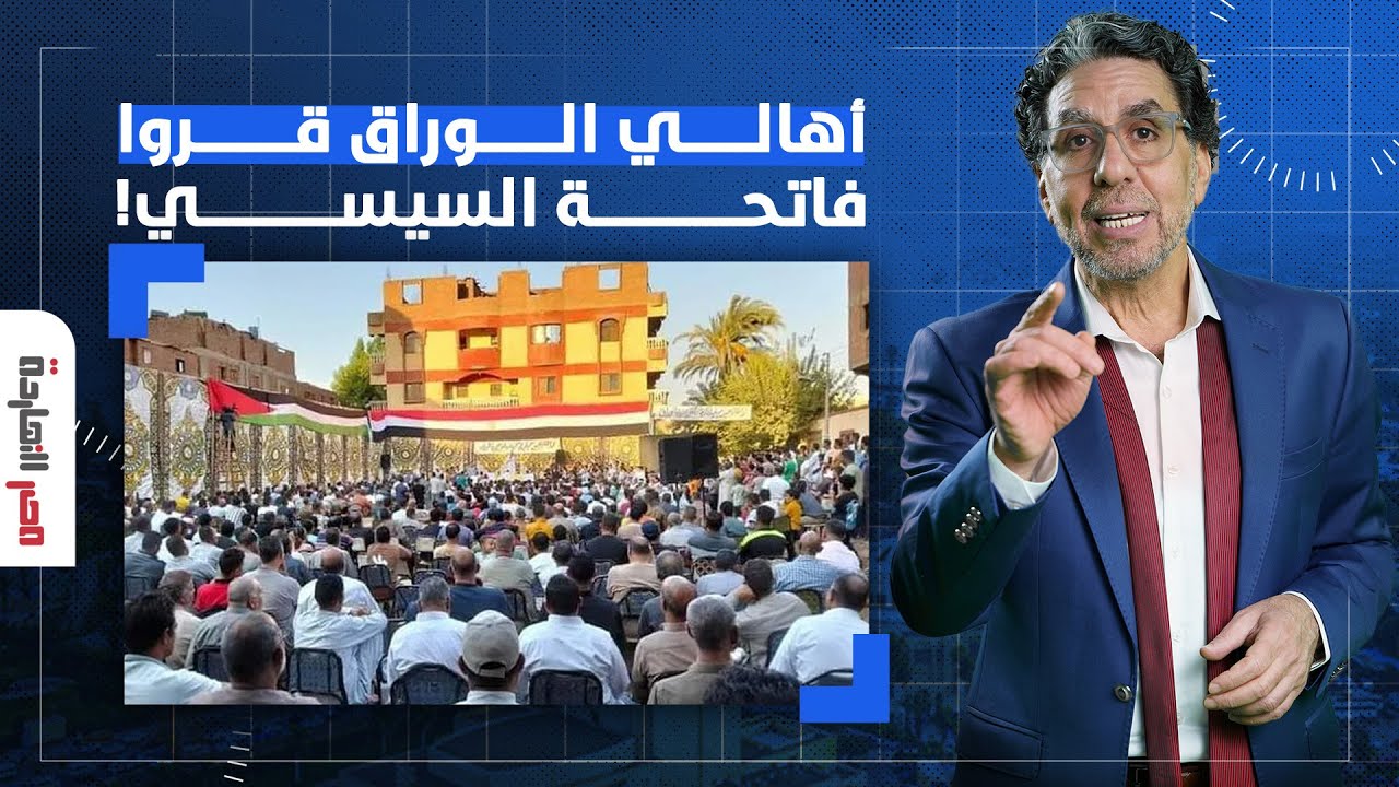 ناصر يكشف تفاصيل مثيرة لاجتماع عائلات أهالي جزيرة الوراق.. مستحلفين للسيسي!