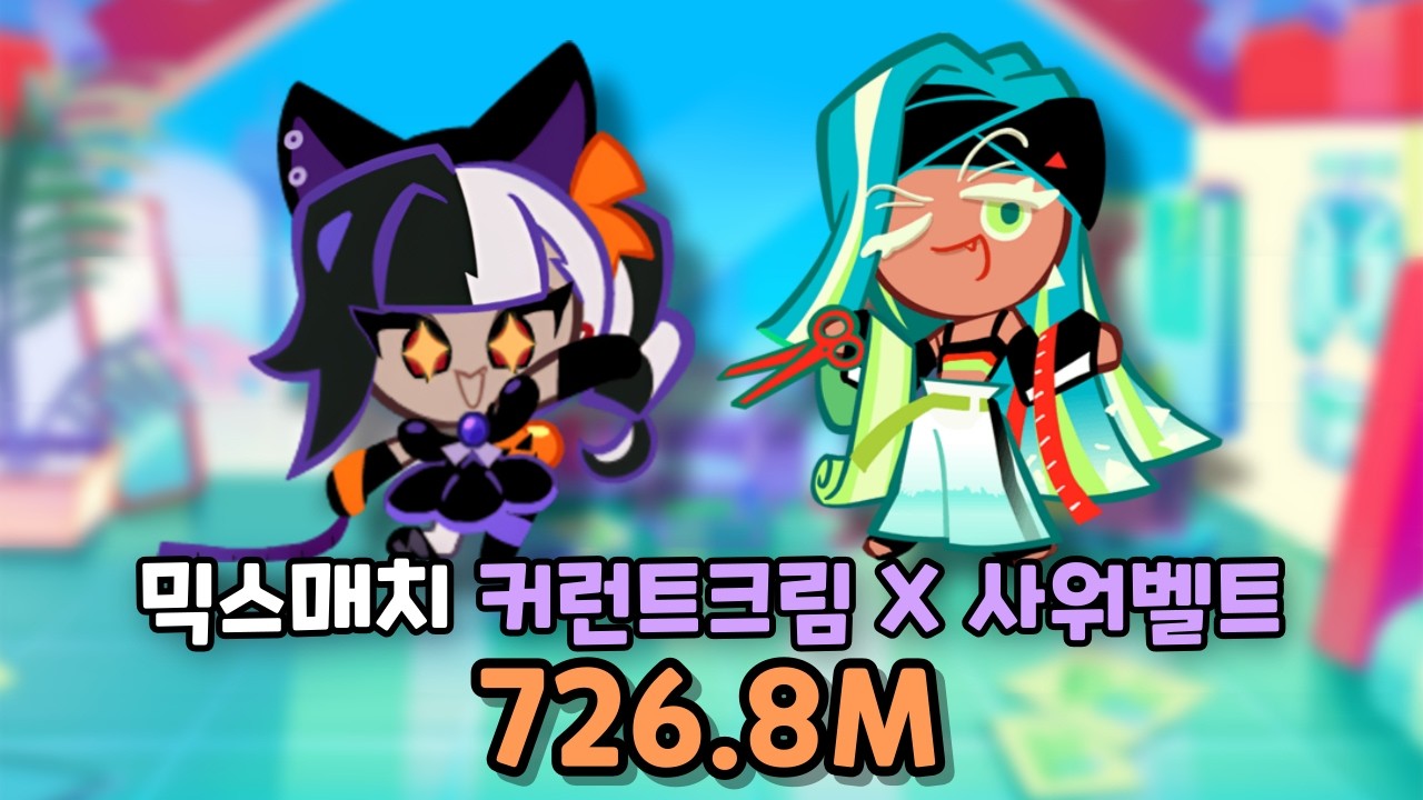 믹스매치 커런트크림X사워벨트 726.8M [쿠키런/CROB]