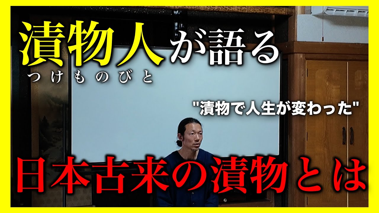 「日本古来の漬物は縄文時代から食べられている」漬物人なかがわじんさんが語る縄文漬物の話が面白い