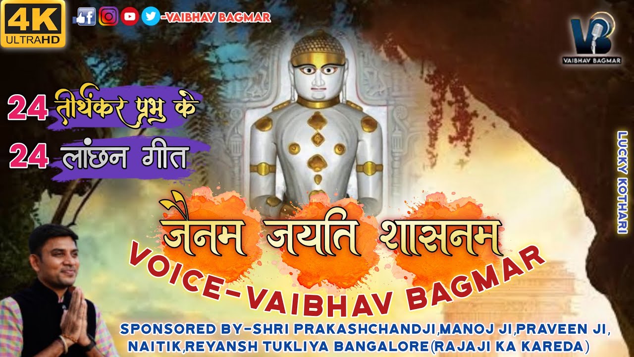 जैनम जयति शासनम!!JAINAM JAYATI SHASNAM!! 24 तीर्थंकर प्रभु के 24 लांछन गीत !! @vaibhavbagmar