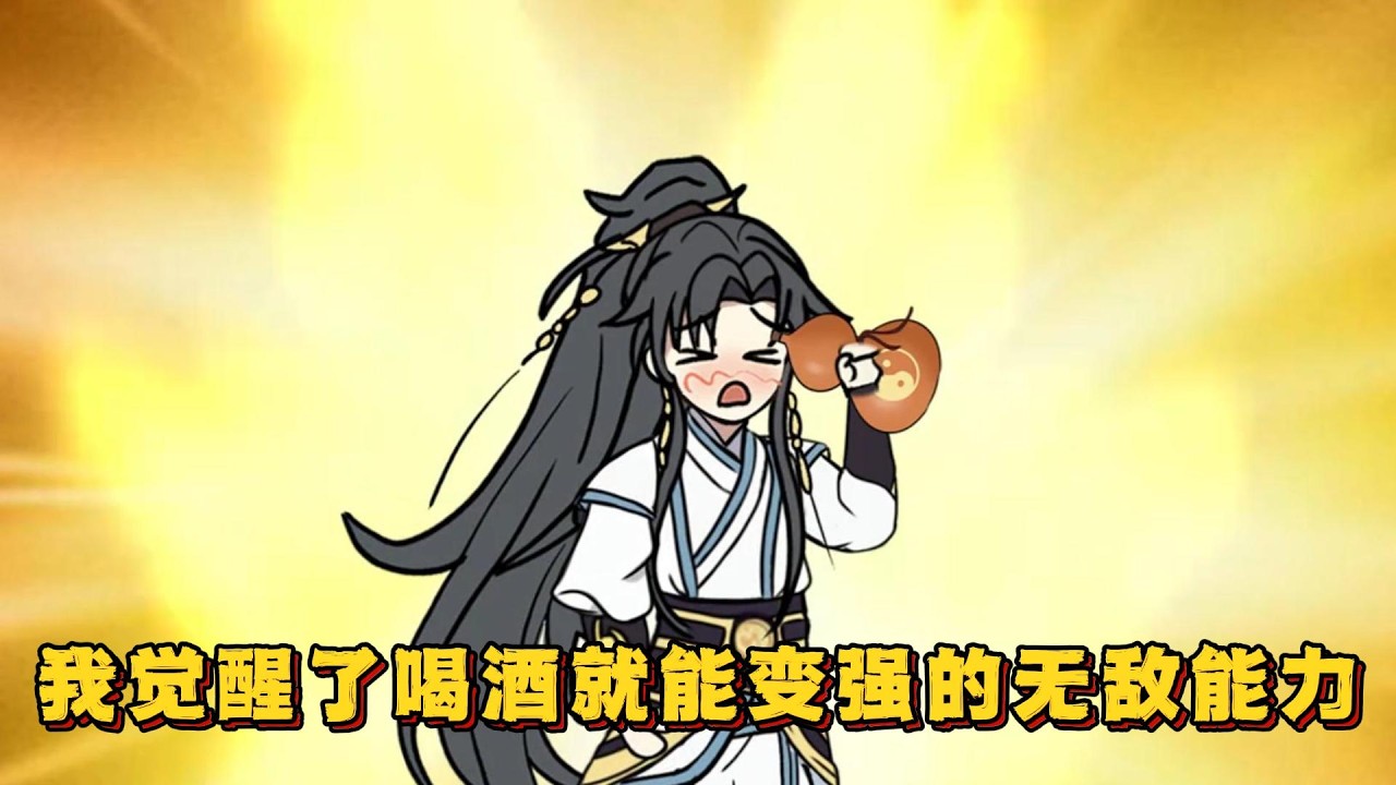 我明明觉醒了喝酒就能变强的无敌能力！#小说,#漫画,#动漫
