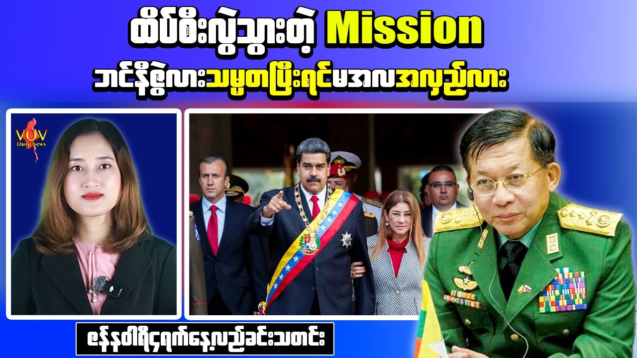 Myanmar Midday News | International and Domestic Developments Highlight Jan 4, 2026