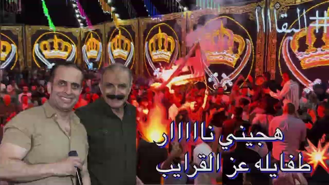 #هجيني طفايلة عز القرايب شرحبيل التعمري وأحمد الشيخ #البقا 2023
