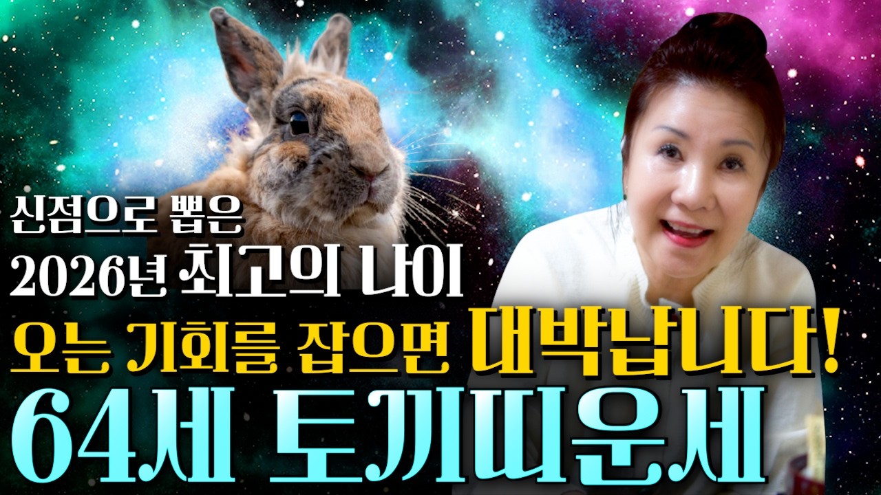 [2026년 병오년 64세 토끼띠운세] 토끼띠가 찾아오는 기회를 잡으면 2026년에 100% 대박납니다! 금전,귀인,문서운 모두 펑펑 터진다!! 63년생 토띠 신년운세