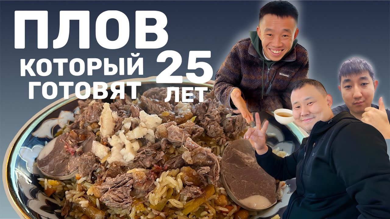 ПЛОВ В ТАШКЕНТЕ. ЭТОТ ВКУС НЕ МЕНЯЕТСЯ УЖЕ 25 ЛЕТ.  ОПЯТЬ КОРЕЙЦЫ ЕДЯТ. #еда #food #friends