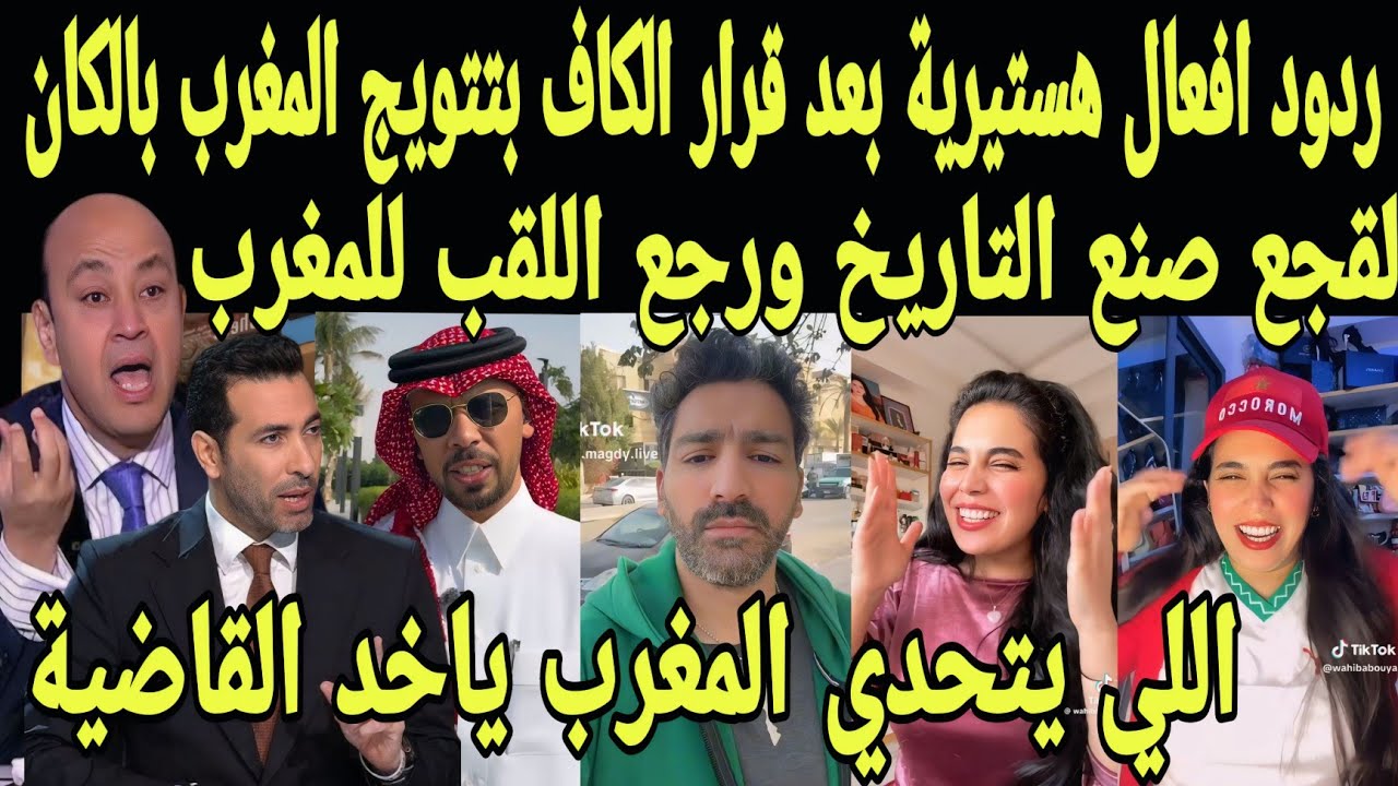 بالفيديو ردود افعال هستيريه من العرب بعد قرار الكاف بتتويج المغرب بامم افريقيا وسحب اللقب من السنغال