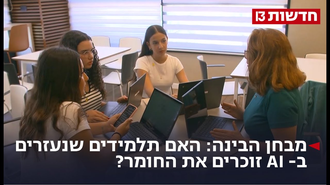 מבחן הבינה: האם תלמידים שנעזרים ב-AI זוכרים את החומר?
