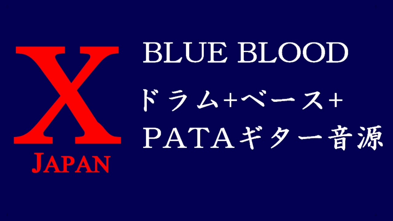 [X JAPAN] BLUE BLOOD drums + bass + PATA_guitar sample