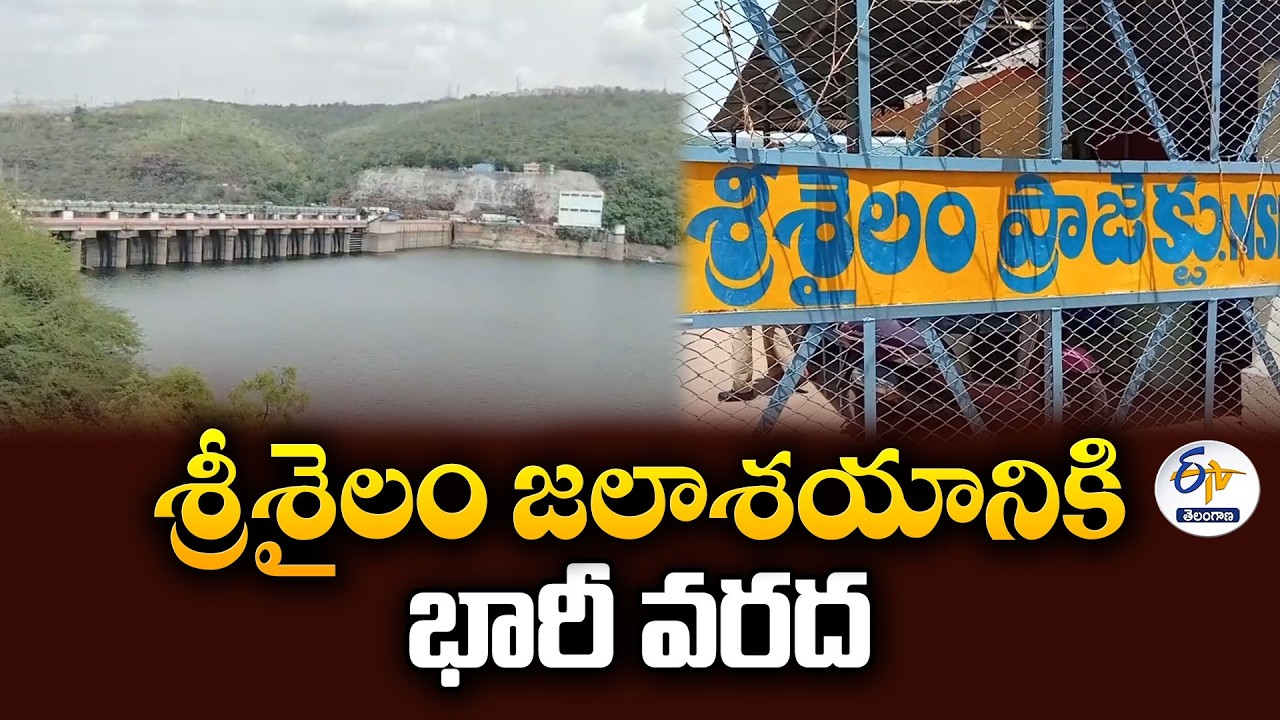 శ్రీశైలంలో జలకళ | 2 లక్షల క్యూసెక్కులకు పైగా వరద.. 100 TMCలు దాటిన నీటి నిల్వ