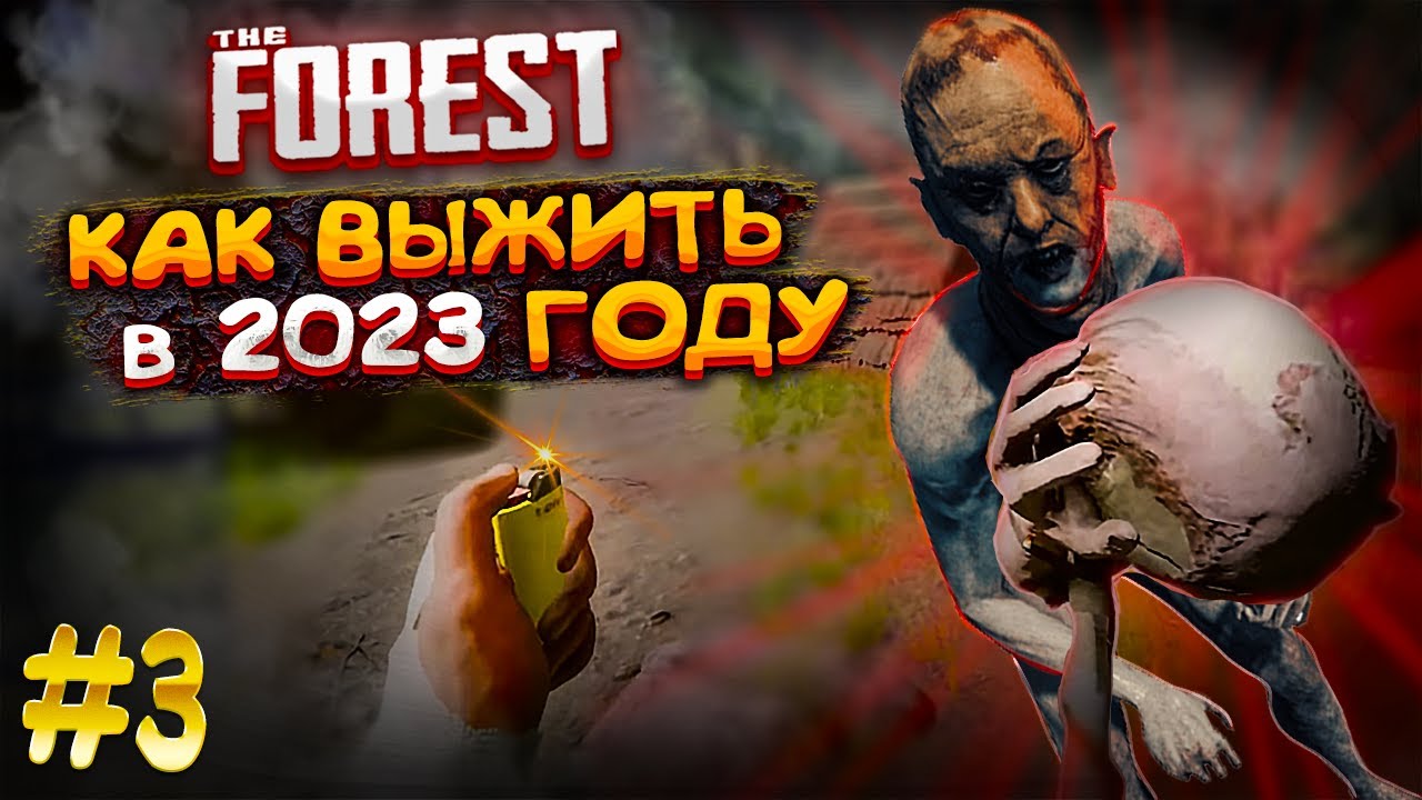 The Forrest, выживание в 2023 году #СТРИМ №4