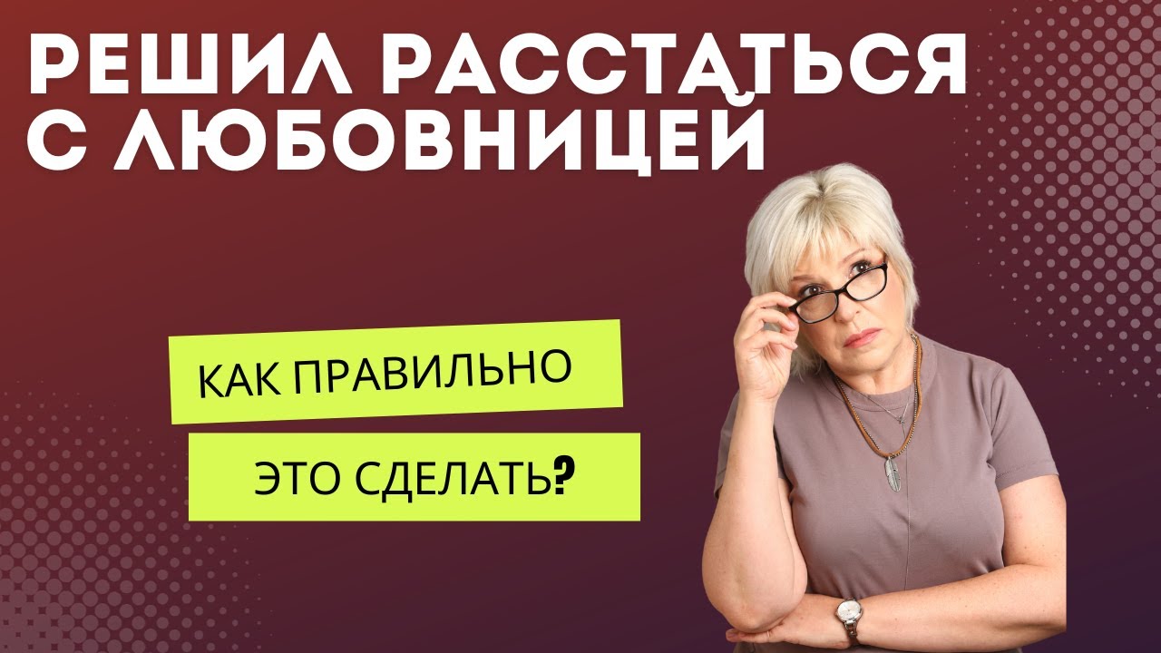 Решил расстаться с любовницей, как лучше это сделать?