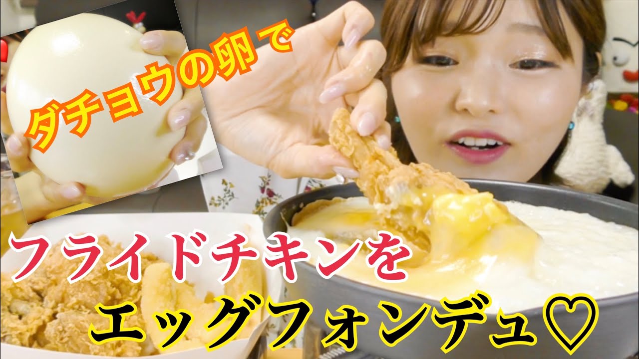 【韓国】ダチョウの卵でフライドチキンをエッグフォンデュ！