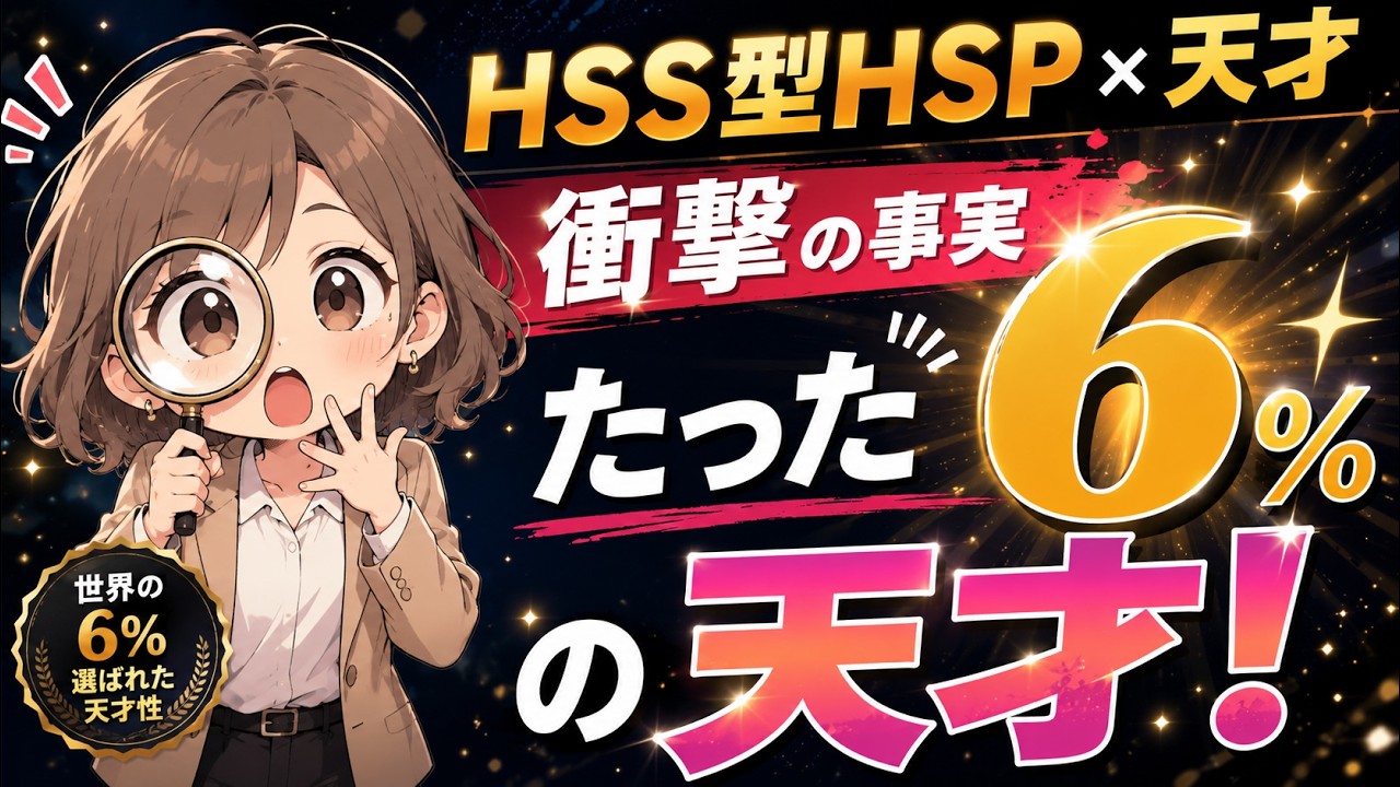 【衝撃の事実】HSS型HSPはたった6%の天才！