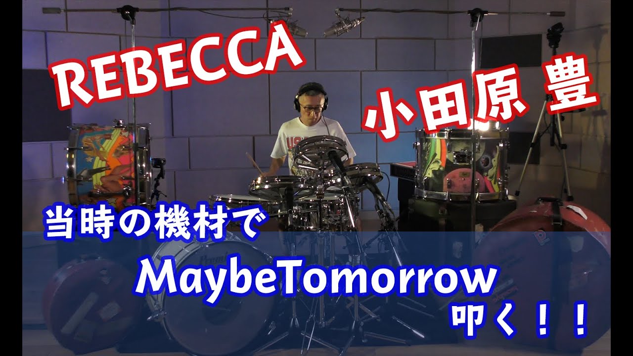 REBECCA小田原豊MaybeTomorrowを当時の機材で叩く！！