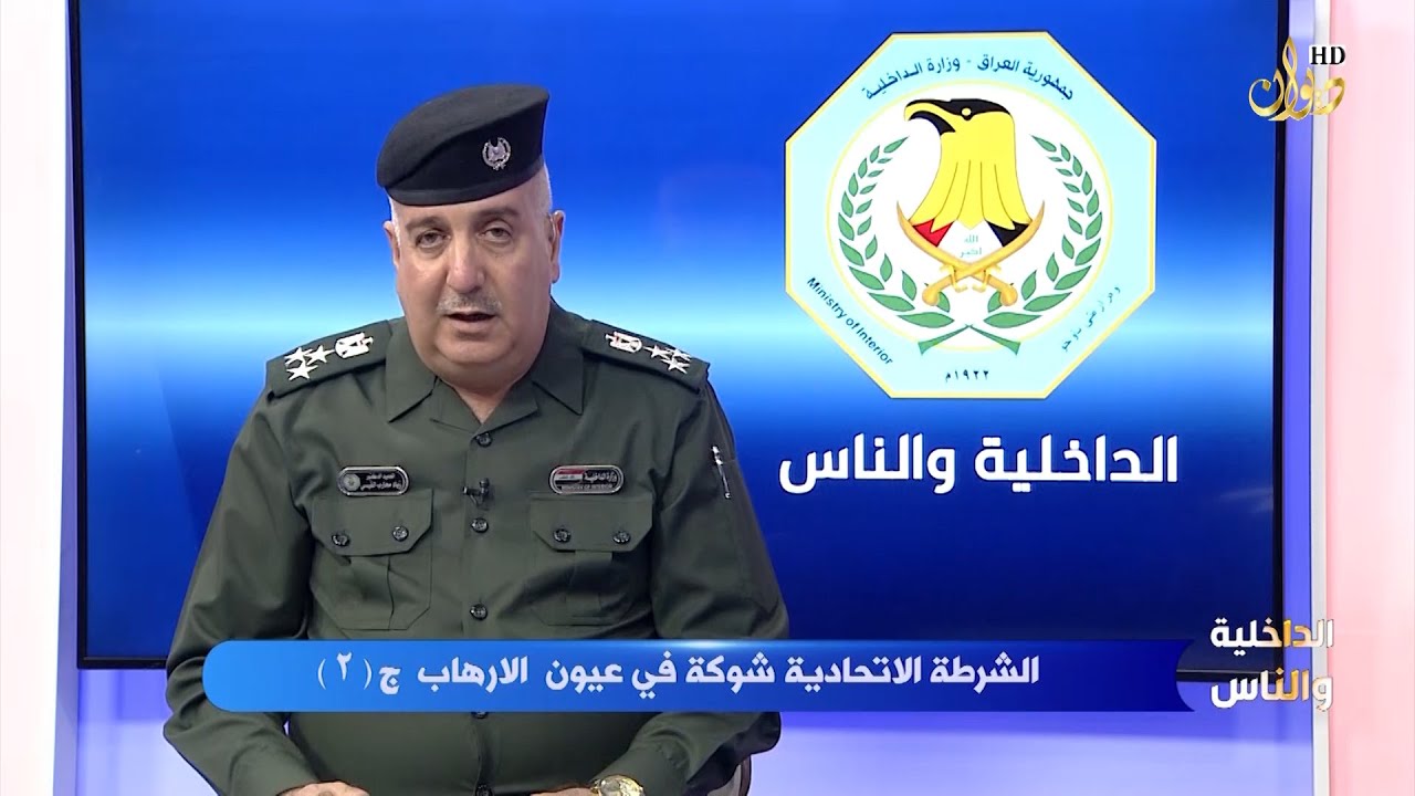 الشرطة الاتحادية شوكة في عيون الارهاب | مع اللواء انور عباس رضا | تقديم : العميد زياد القيسي