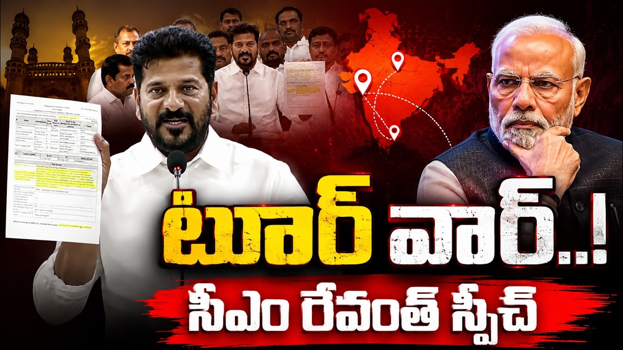 టూర్ వార్..! సీఎం రేవంత్ స్పీచ్ QnewsHD