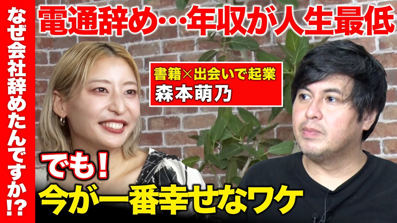 【高橋弘樹vs辞め電通】年収が人生最低に…「でも！！」いまが1番幸せなワケ【『耳をすませば』で起業！森本萌乃】