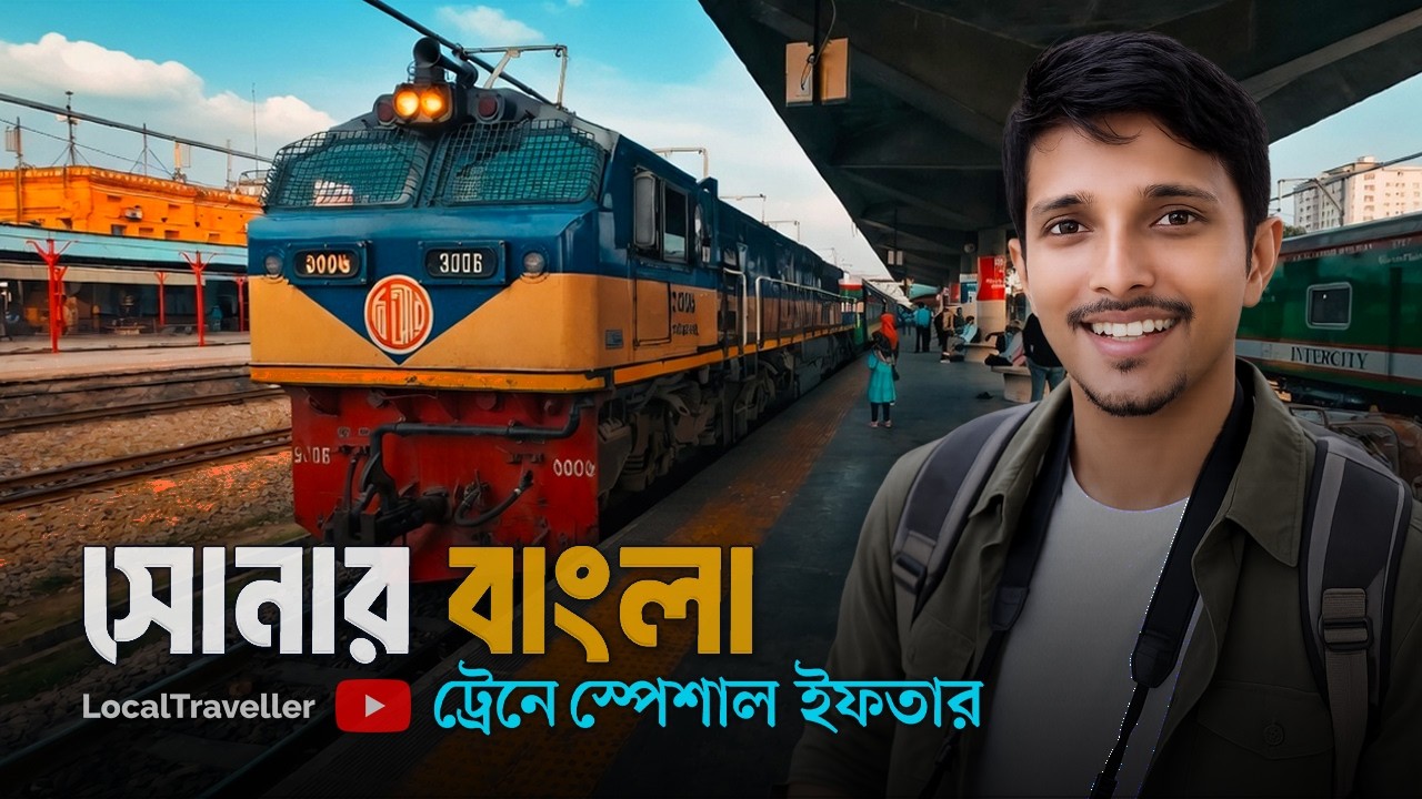 রমজান মাসে সোনার বাংলা ট্রেন ভ্রমণ এবং স্পেশাল ইফতার চট্টগ্রাম টু ঢাকা | Local Traveller